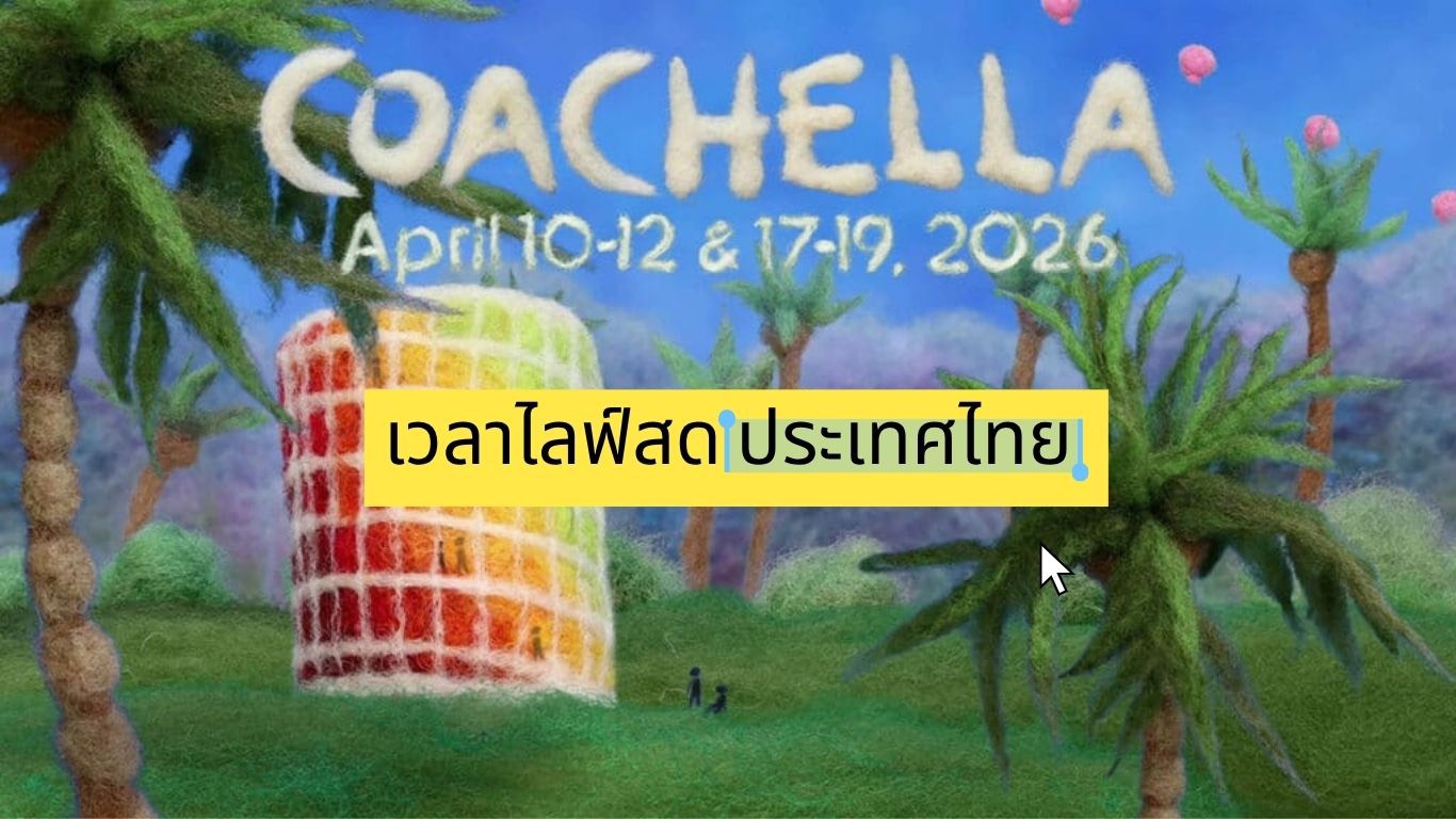 ตารางเวลาชมไลฟ์สด Coachella 2026 ตามเวลาประเทศไทย