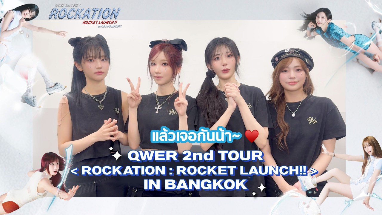 QWER ส่งคลิปอ้อนแฟนไทย! ชวน BAWIGE เตรียม ROCK ให้สุดเสียงในคอนเสิร์ตที่กรุงเทพฯ 14 พ.ย. นี้