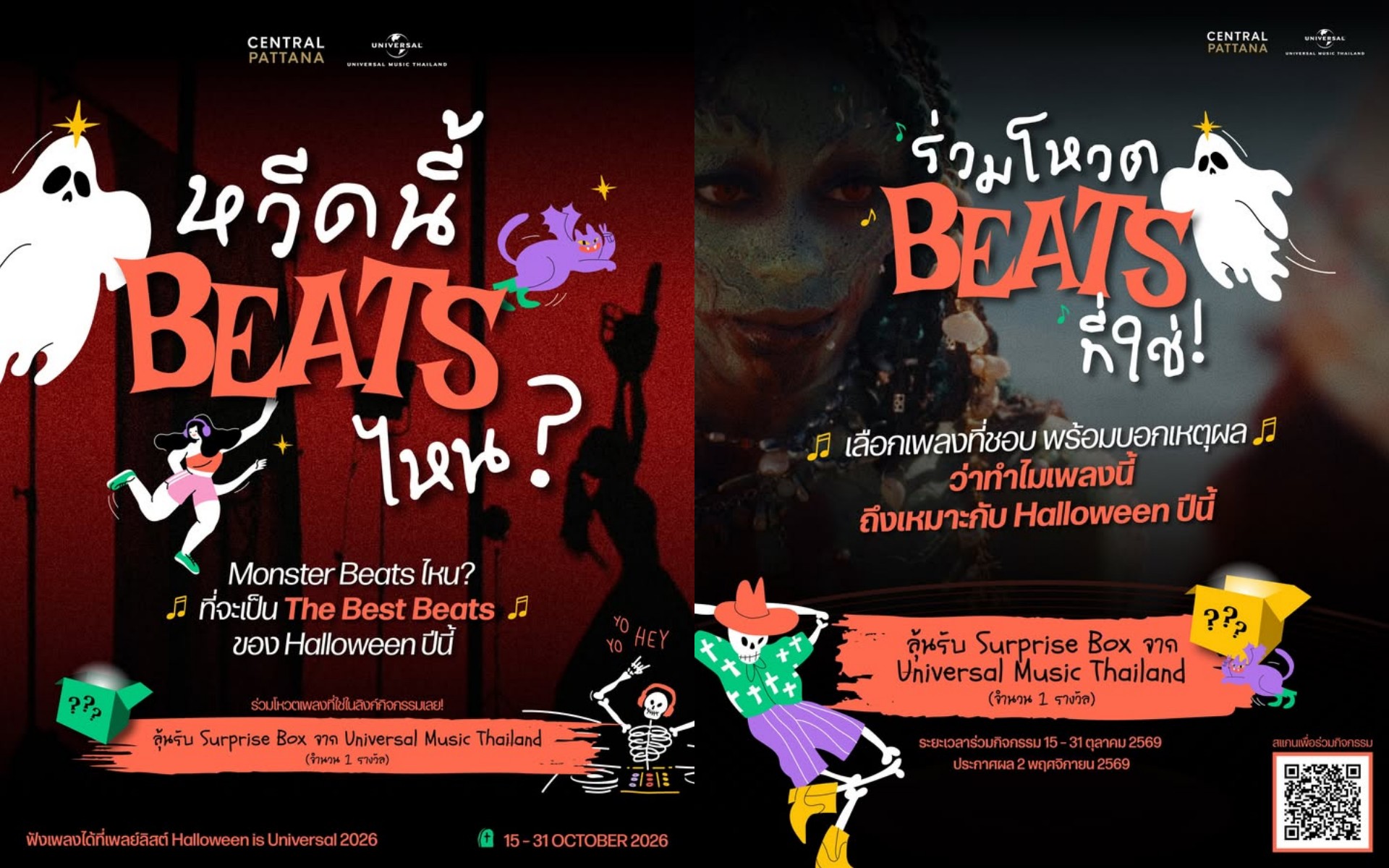 Halloween is Universal 2026 x Central Pattana เพลย์ลิสต์รวมเพลงรับฮาโลวีนชวนโหวตเพลงโปรด อวดคอสตูมจาก MV กับ “หวีดนี้ Beats ไหน?” ลุ้นของรางวัลถึง 31 ต.ค. นี้